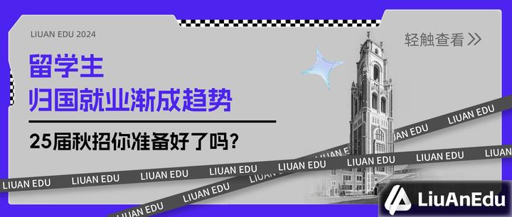 25届秋招开始,留学生归国就业渐成趋势,你准备好了吗? - 知乎