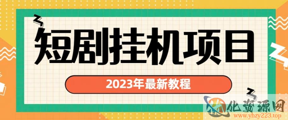 2023年最新短剧挂机项目，暴力变现渠道多【揭秘】