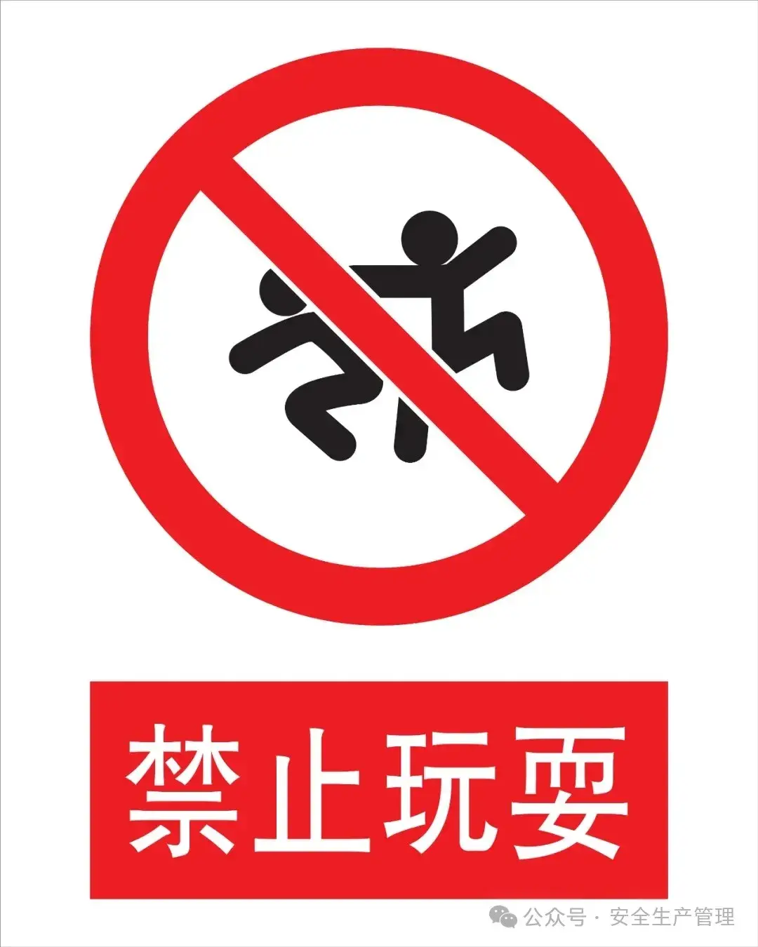 安全标志大全