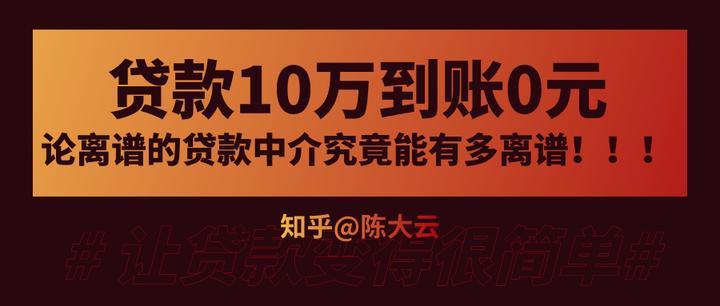 贷款10万,到账0元,论离谱的贷款中介究竟能有多离谱!!! - 知乎