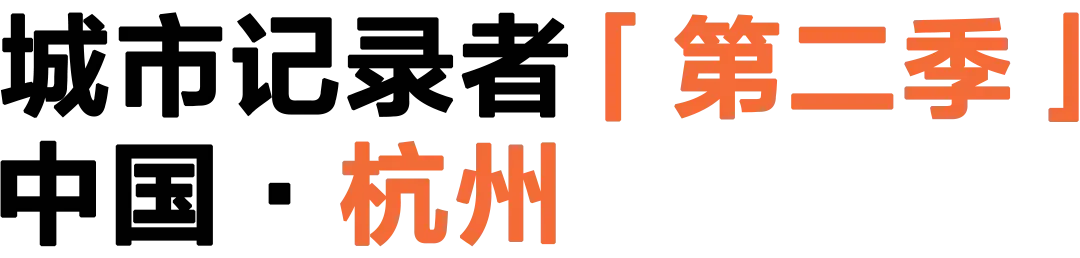 城市记录者｜杭州的十个“城市切片” - 知乎