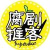 腐剧推客