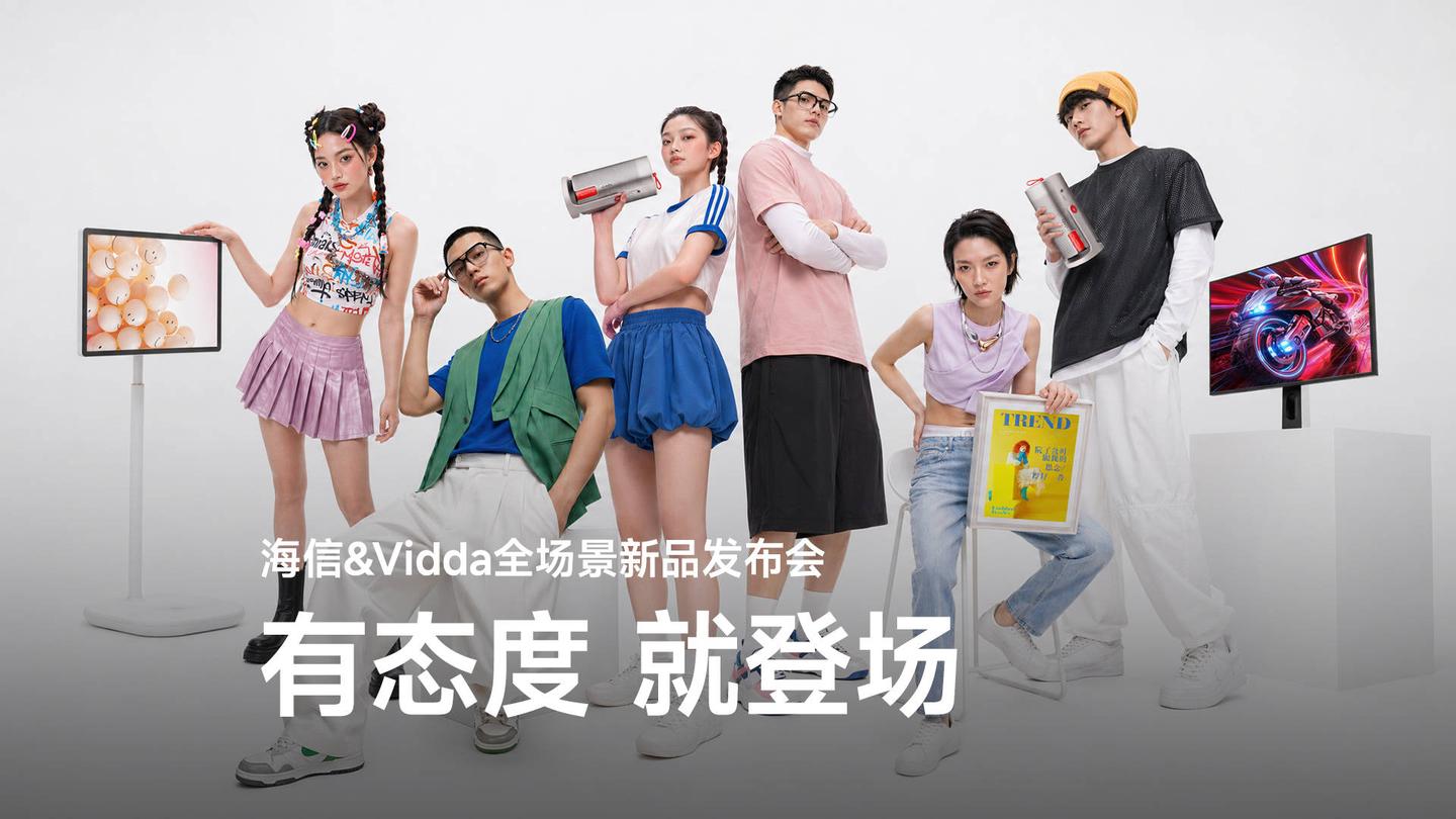 海信&Vidda六大3C潮品发布,构建完整的智慧生活拼图