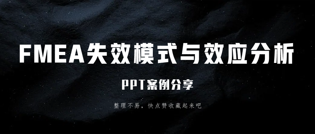 FMEA失效模式与效应分析PPT案例分享 - 知乎