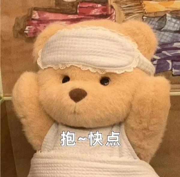 有什么关于贴贴抱抱的表情包? - 知乎