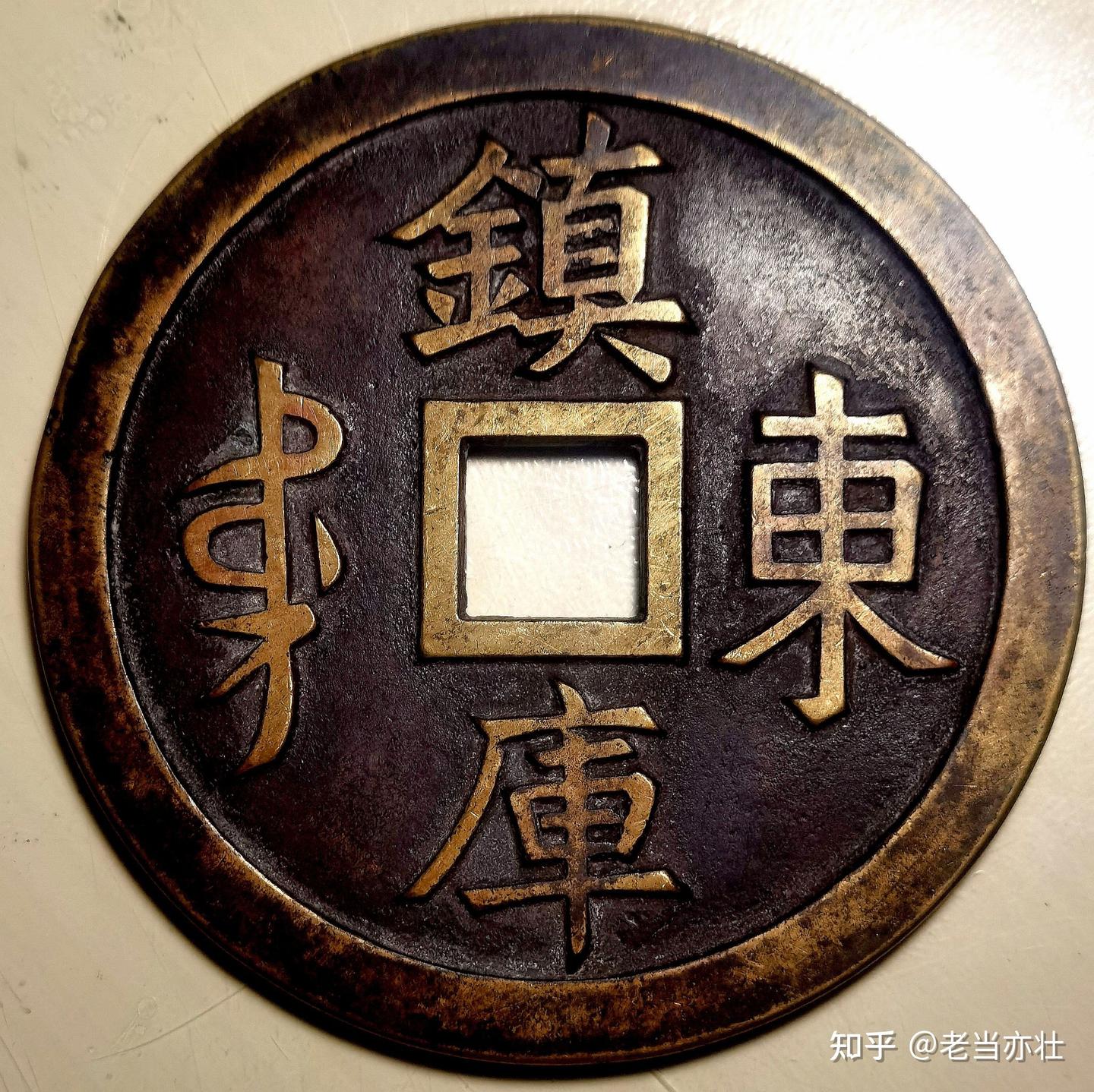 康熙通宝”背满汉文“东”镇库大钱- 知乎