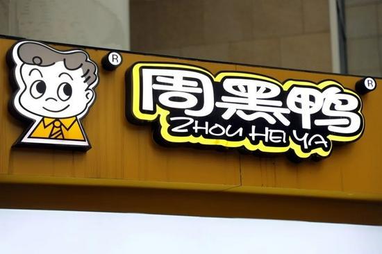 许黑鸭商标搭便车周黑鸭不答应