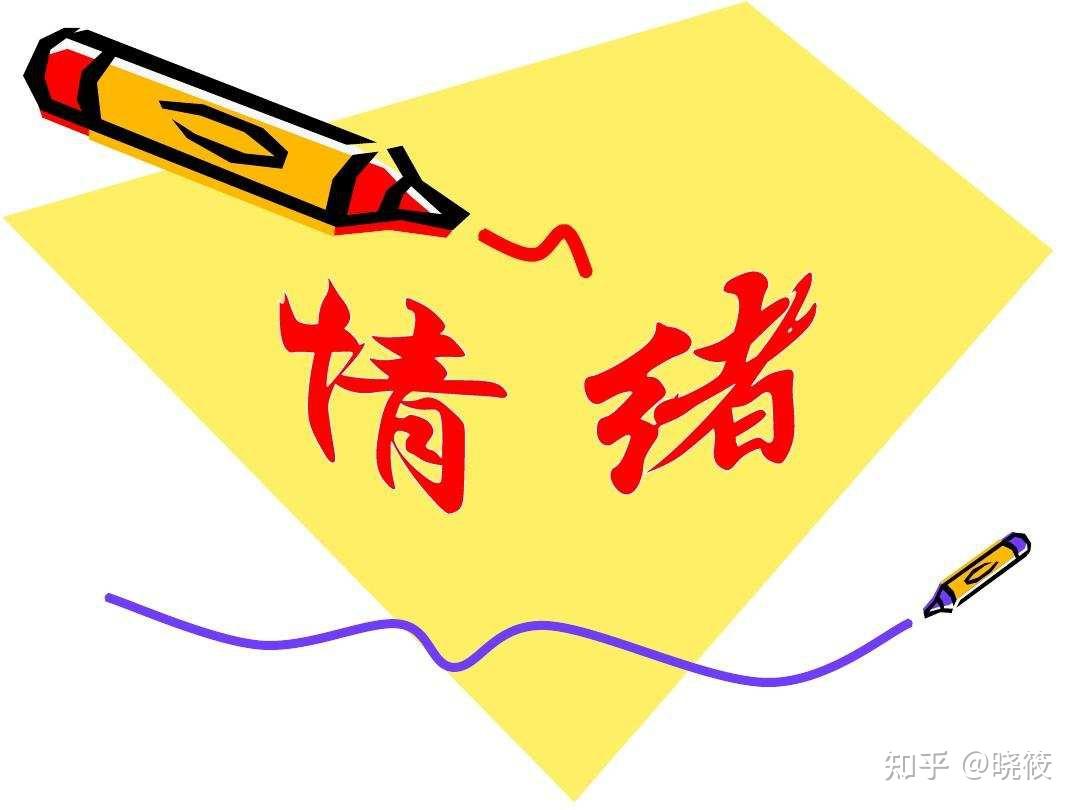 二,平衡情绪和理智,锻炼抗压能力