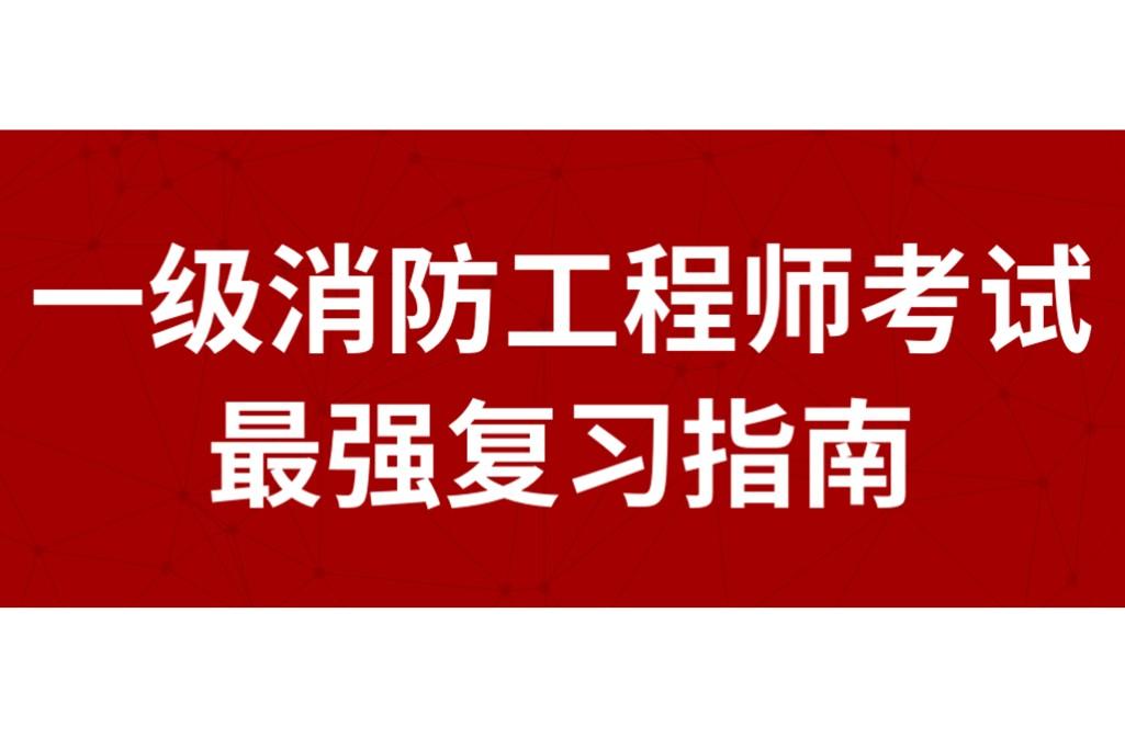 收藏转发一级消防工程师考试最强复习指南