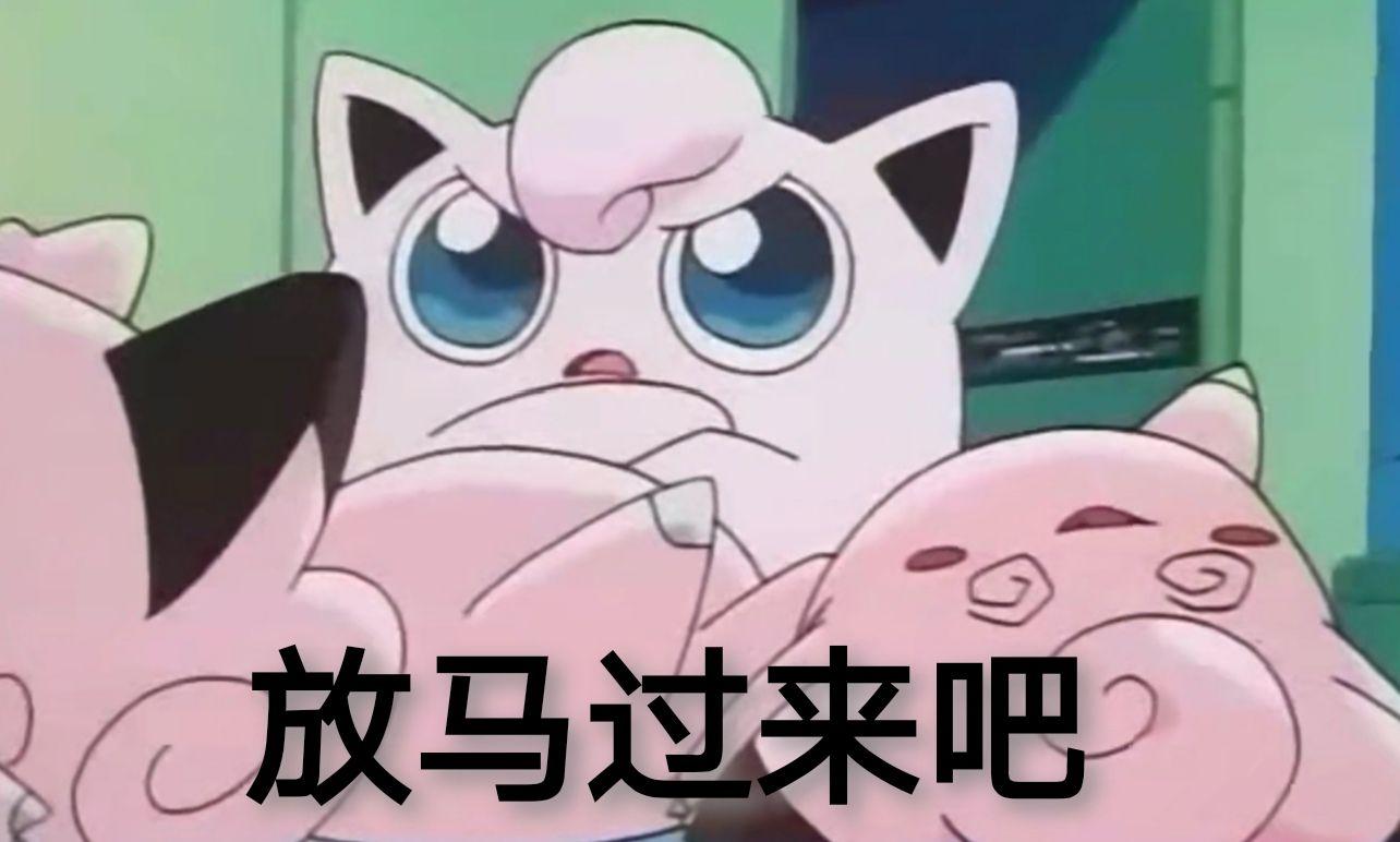 有神奇宝贝的表情包吗,求分享?