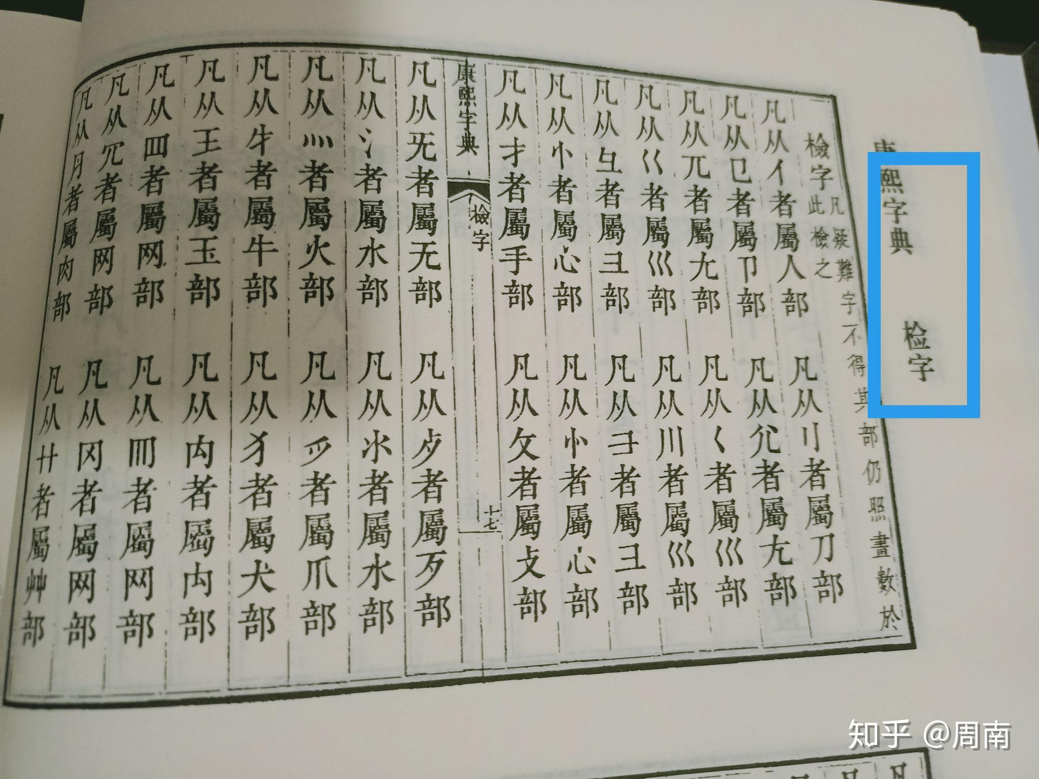 怎么查《康熙字典》 知乎 