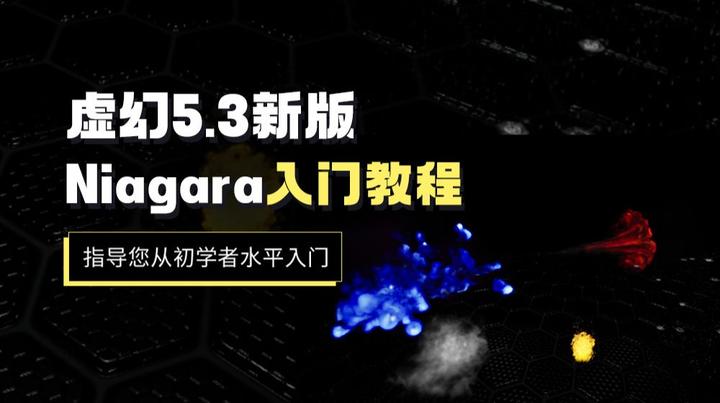 虚幻5.3新版Niagara入门教程:指导您从初学者水平入门 - 知乎