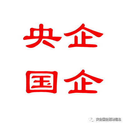 年轻人为什么要选择央企国企