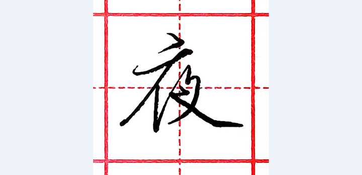 硬笔行书每日一字 · 夜 - 知乎