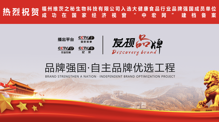 维茨之秘入选中央电视台“品牌强国工程”，领跑品牌 - 知乎