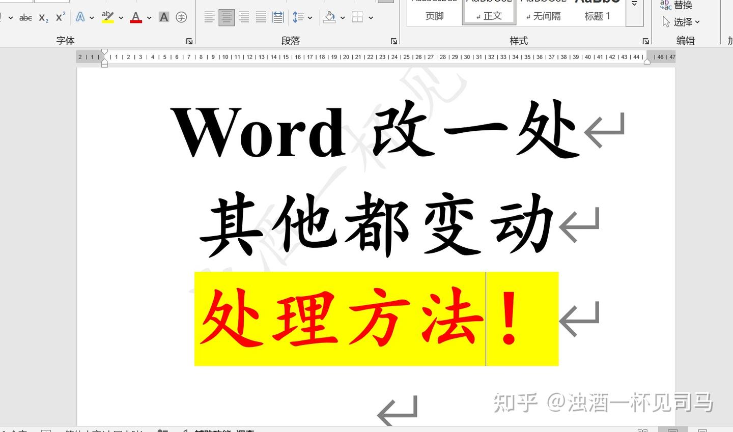 Word修改一处,其他地方也跟着变化?3步教你轻松解决! - 知乎