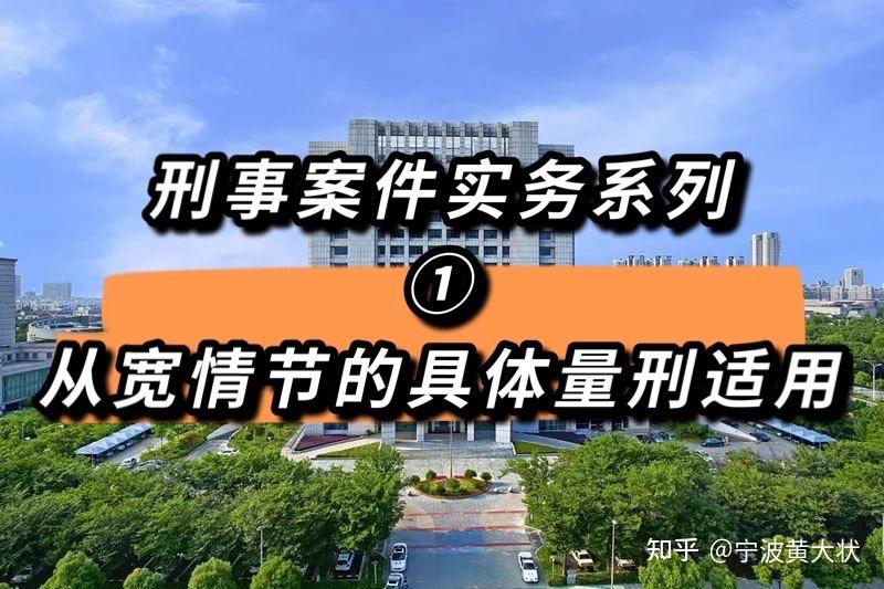 刑事案件实务系列①从宽情节的具体量刑适用 知乎