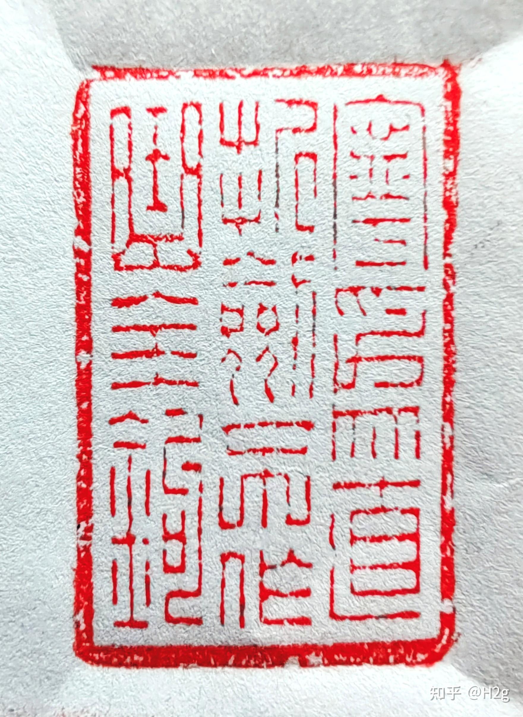 请问这方印上的字是什么？ - 知乎