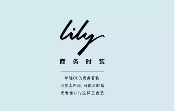 成功转型为 商务时装 的本土品牌lily是如何做到年收入30亿的 知乎