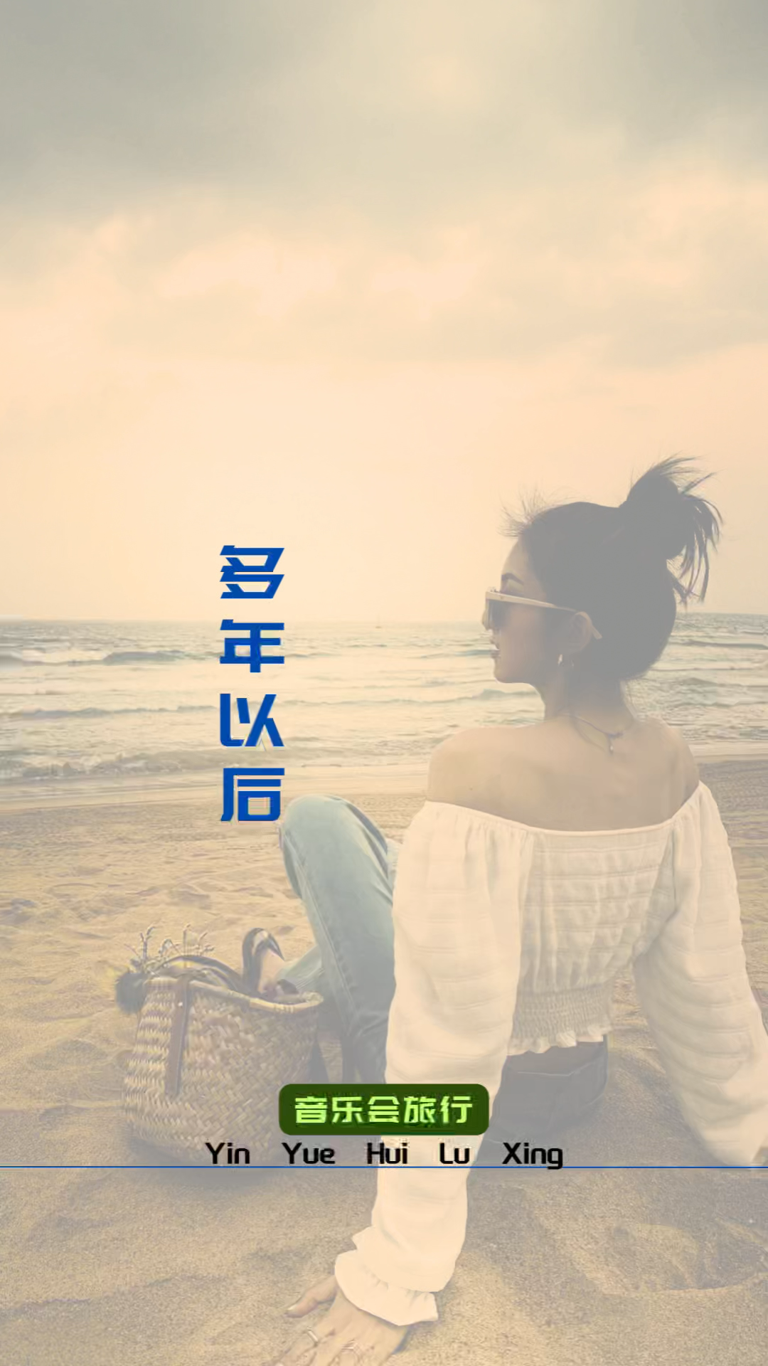 完整版歌曲多年以后