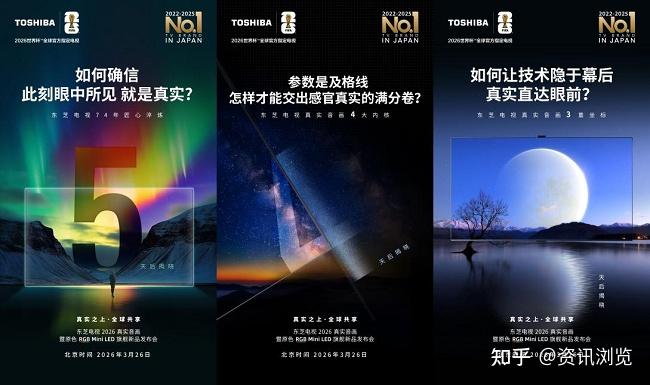 以“真实音画”之名：3月26日，东芝电视原色RGB Mini LED旗舰新品发布会将盛大开启