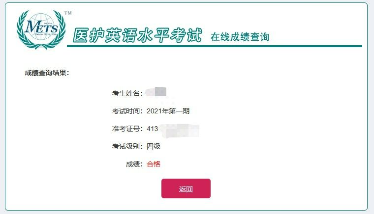 医护英语水平考试mets四级考后浅谈