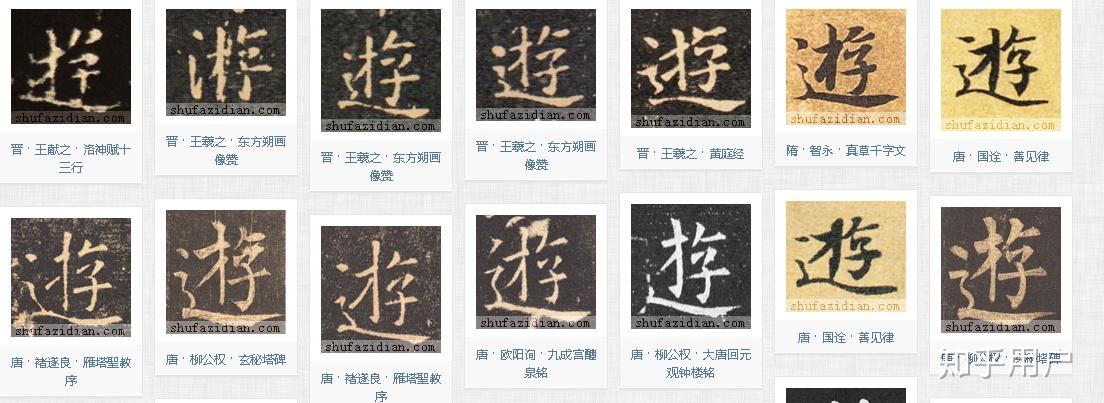 游的繁体字是? - 知乎