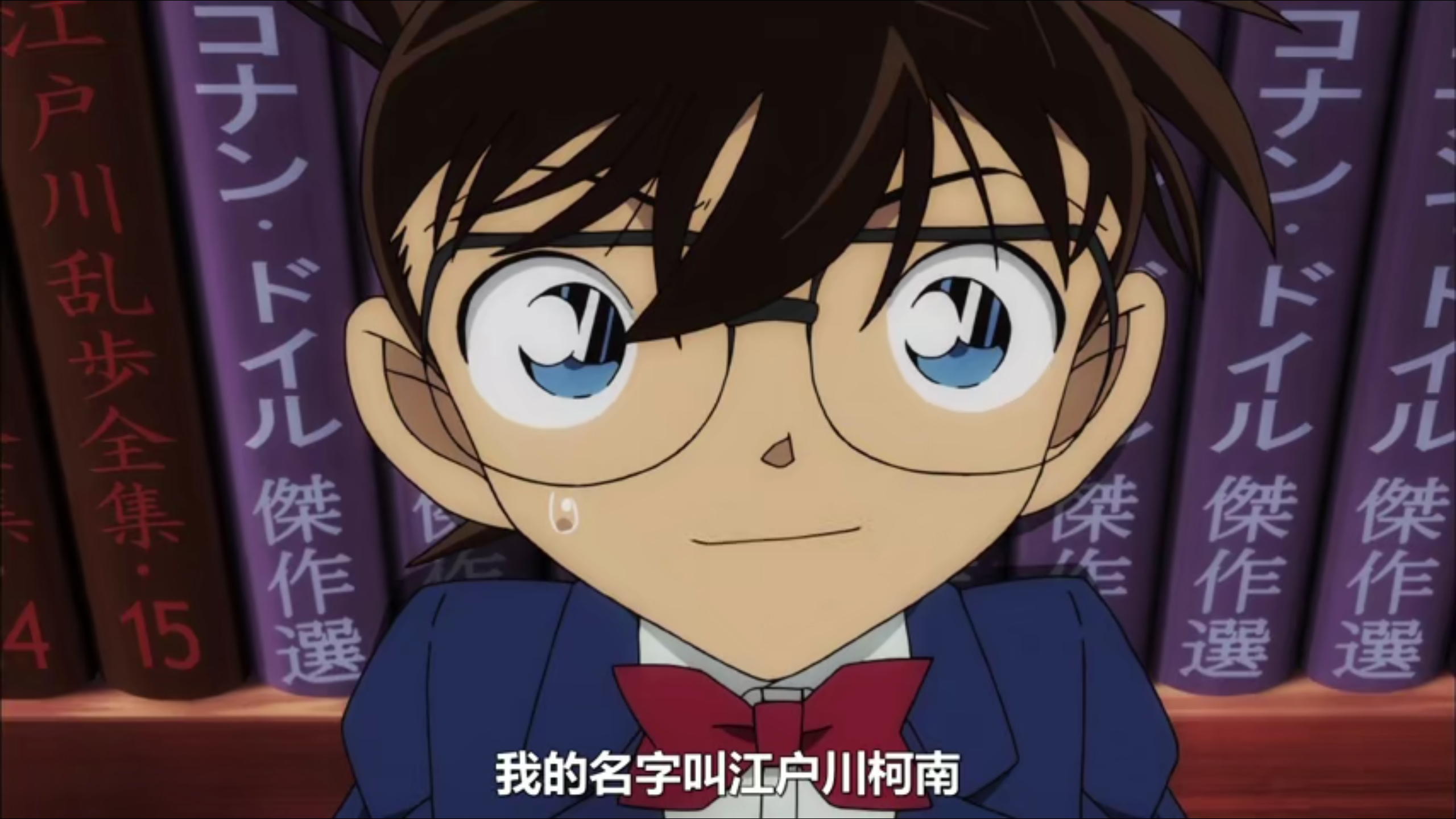 柯南这个名字为什么没有被怀疑