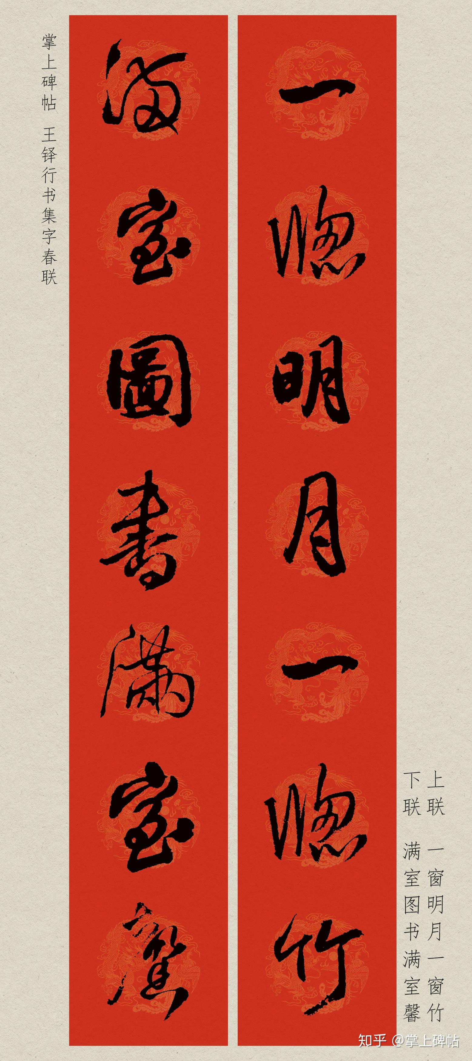 掌上碑帖2020庚子鼠年王铎行书集字春联附横批