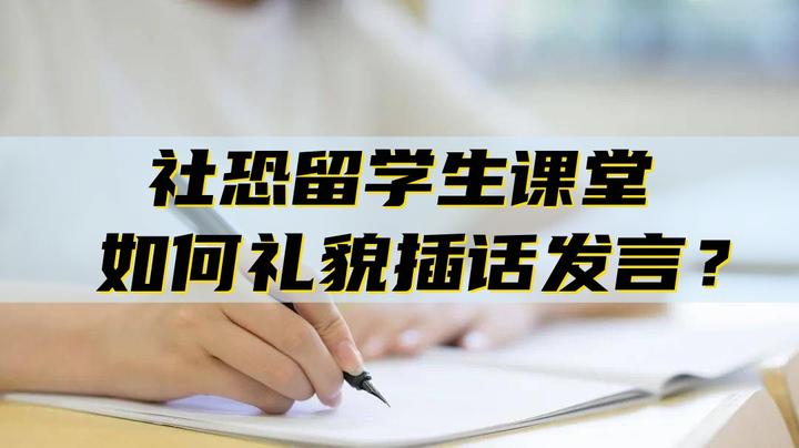 社恐留学生课堂如何礼貌插话发言? - 知乎