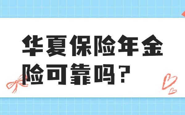 华夏保险可靠吗图片