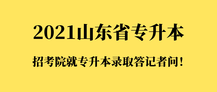 山东招考院信息平台(山东招考院官网招生考试平台)