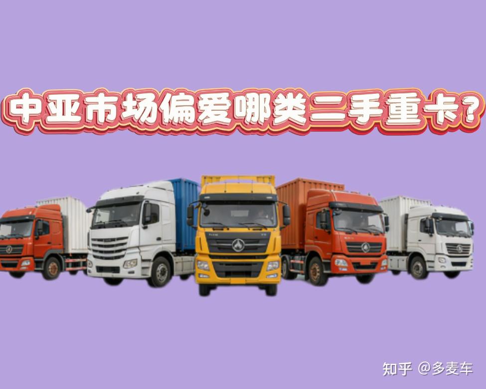 中亚市场偏爱哪类二手重卡?