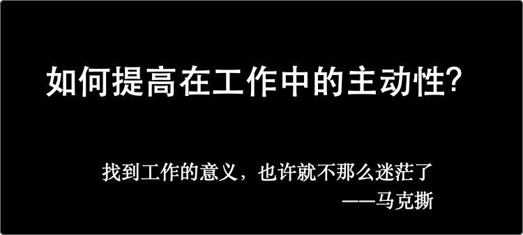 如何提高在工作中的主动性
