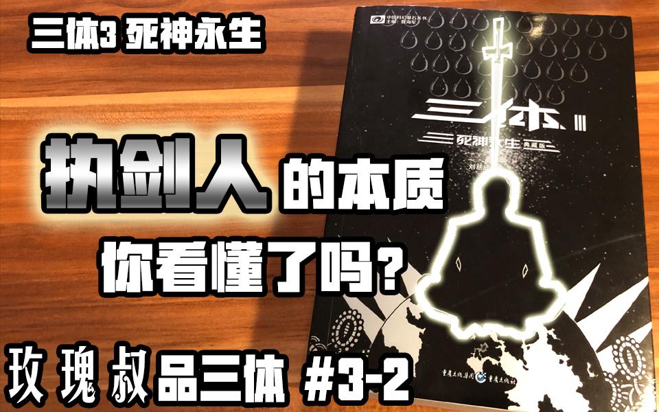 關於雲天明送大腦的一些思考【玫瑰叔品三體3-4】