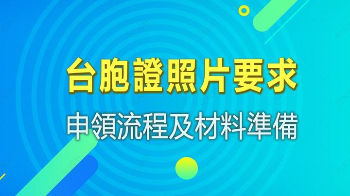 台胞证照片要求图片