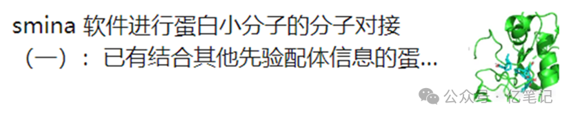 smina 软件进行蛋白小分子的分子对接（三）：未知结合位点信息的蛋白配体小分子盲对接 - 知乎
