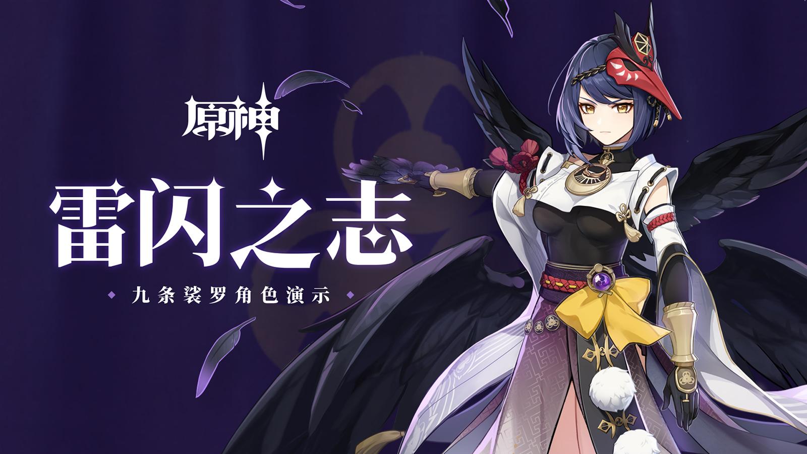 原神角色演示九条裟罗雷闪之志