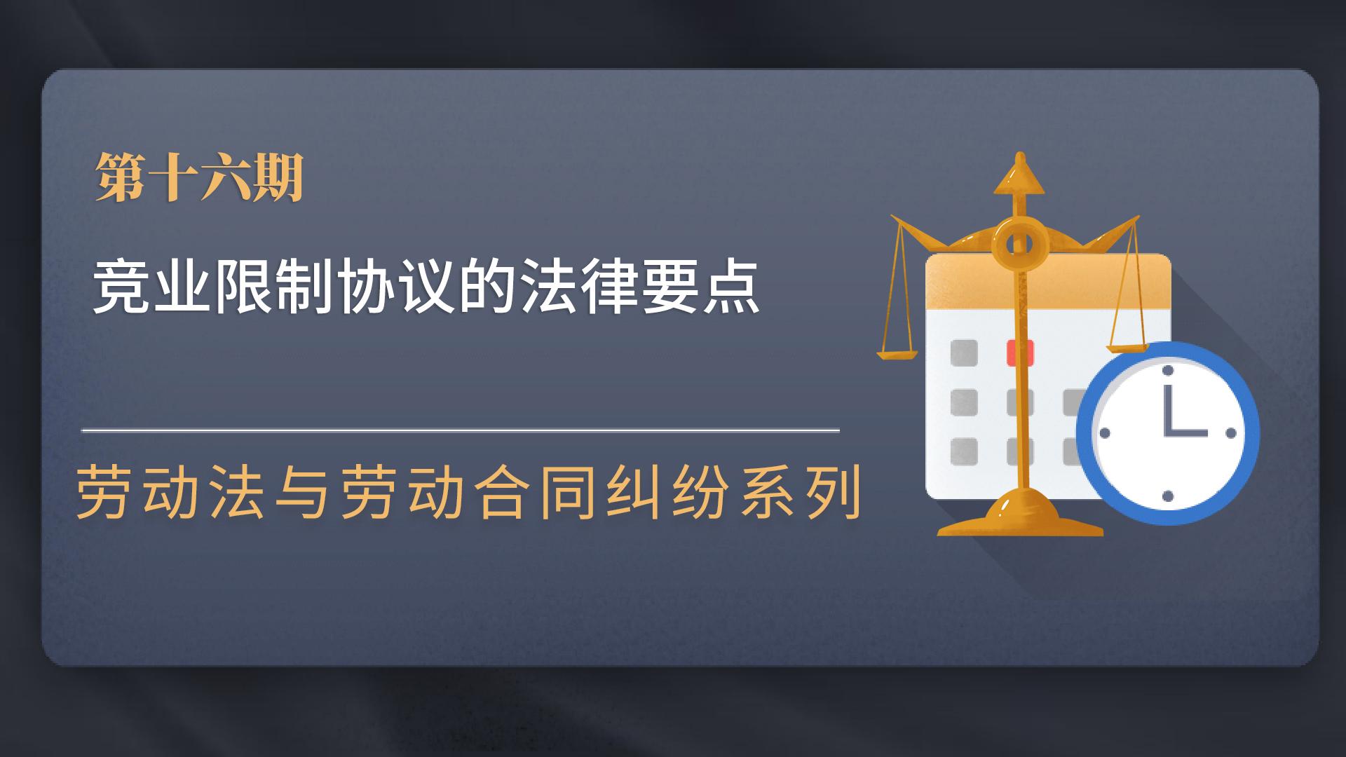 竞业限制协议的法律要点 - 知乎