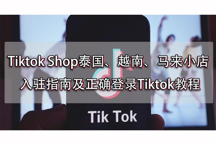 关于TikTok越南站真实刷单平台的信息