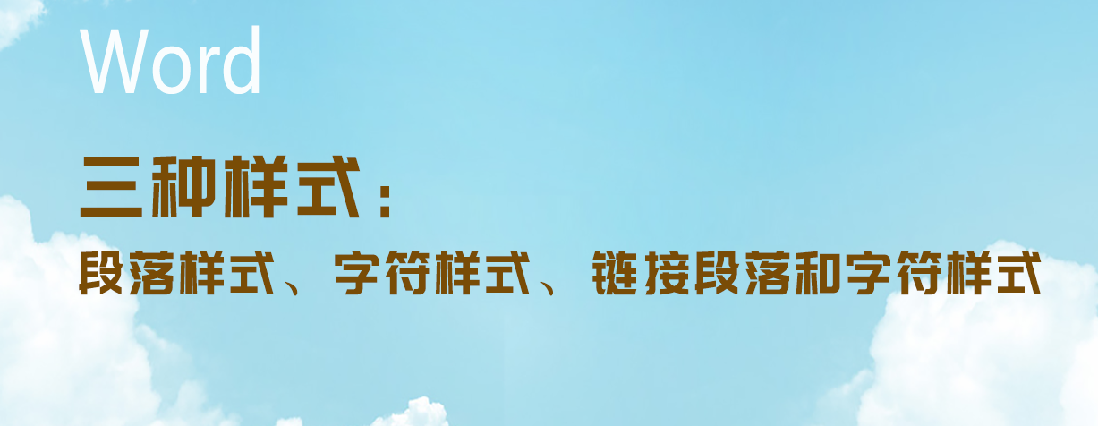 Word三种样式类型:段落样式、链接段落和字符样式、字符样式