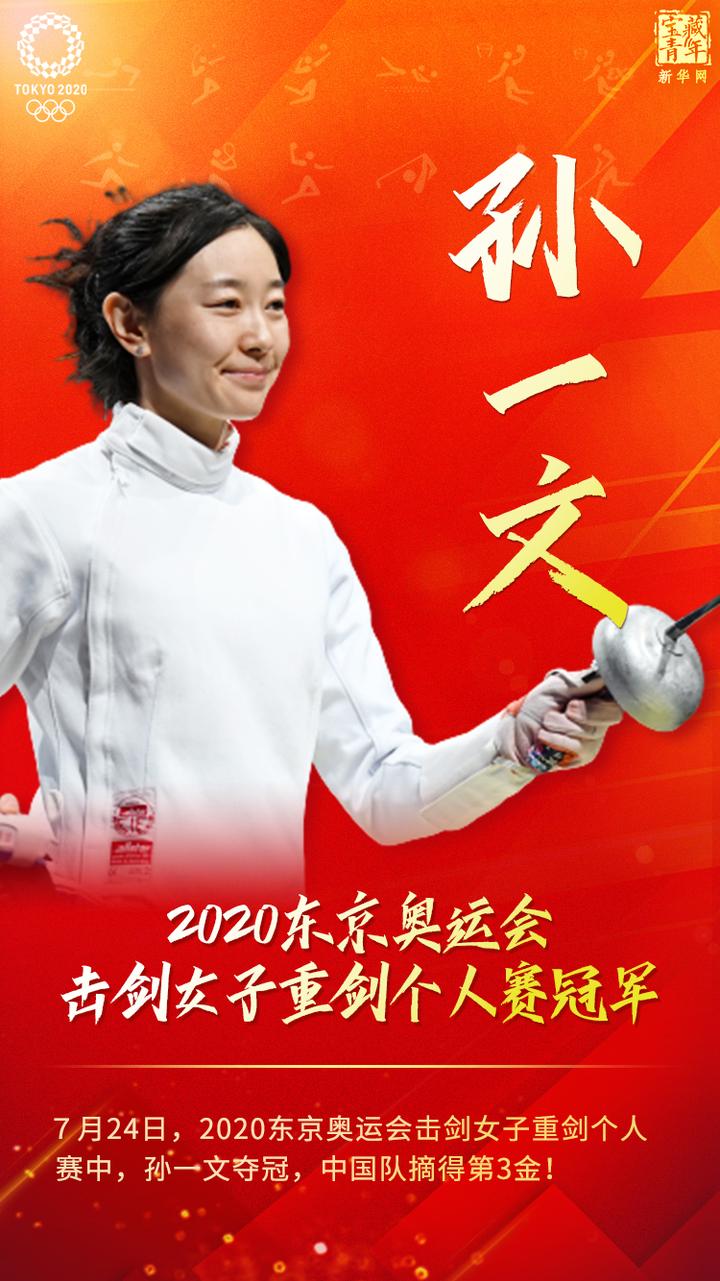 孙一文的这枚金牌也是中国击剑史的第四枚奥运个人比赛的金牌.
