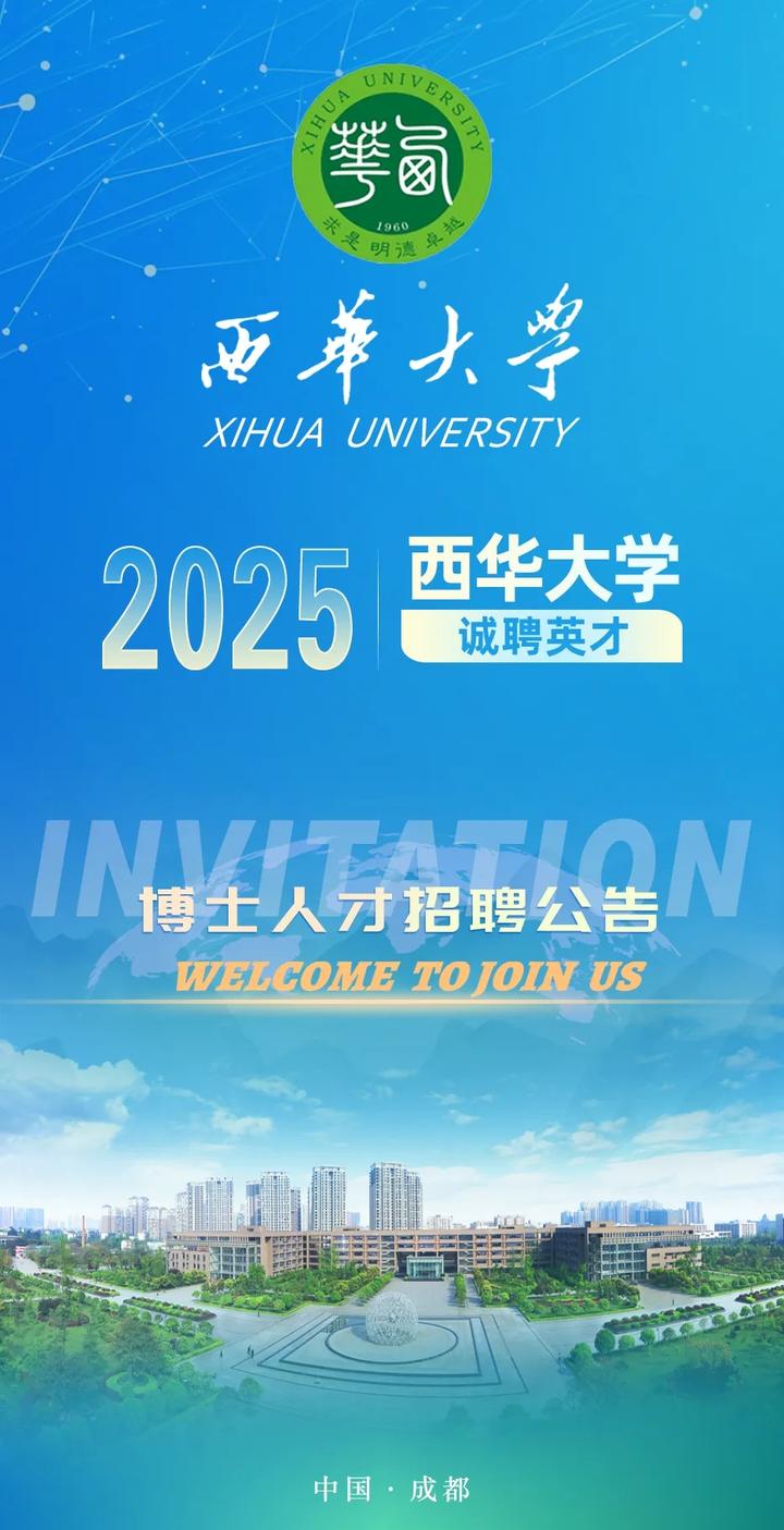 西华大学2025年博士引进公告 - 知乎
