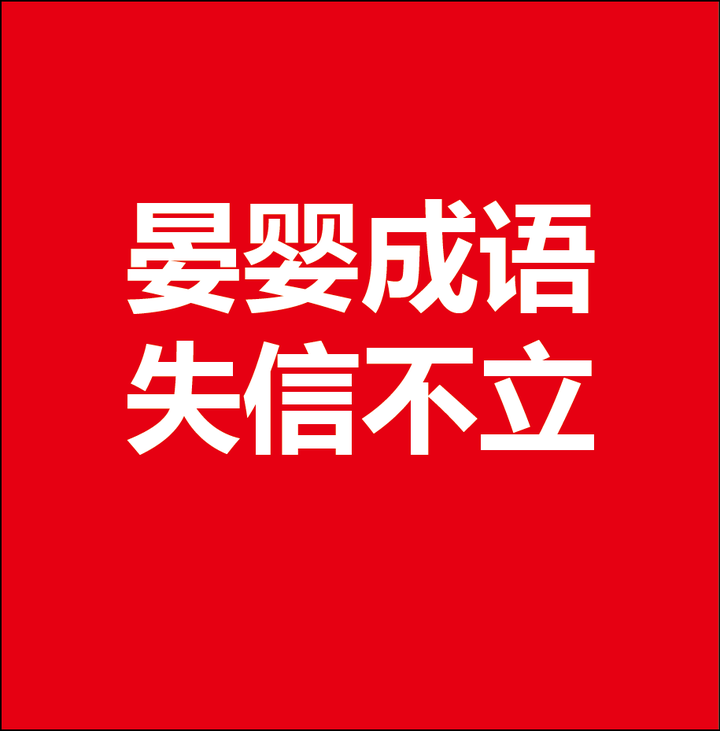 带娃学习之119群星闪耀之晏婴一成语失信不立典故崔杼弑君齐太史简