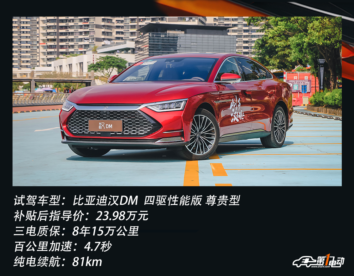 一电试车丨试驾比亚迪汉dm驾驶质感出色性能表现优异