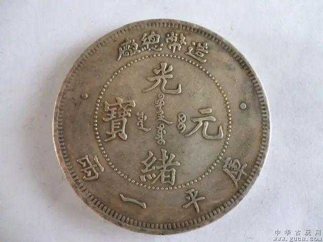 中国古錢 光緒元宝 光绪元宝哪个省造比较值钱看看最新成交记录- 知乎