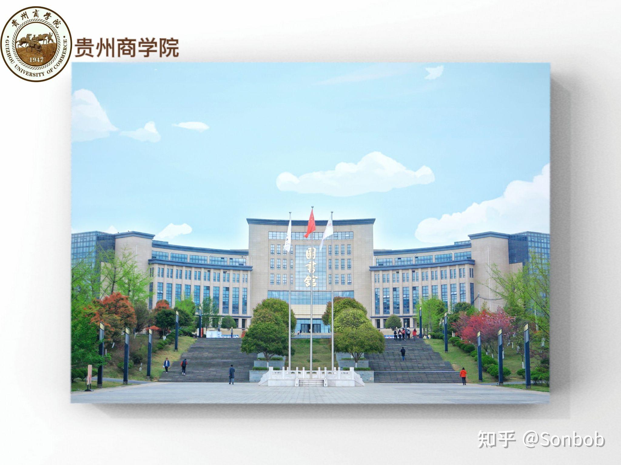 贵州商学院是不是很不好呀? - 知乎