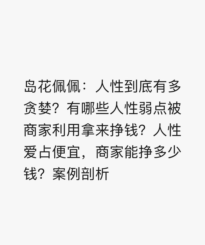 岛花佩佩人性到底有多贪婪有哪些人性弱点被商家利用拿来挣钱人性爱占