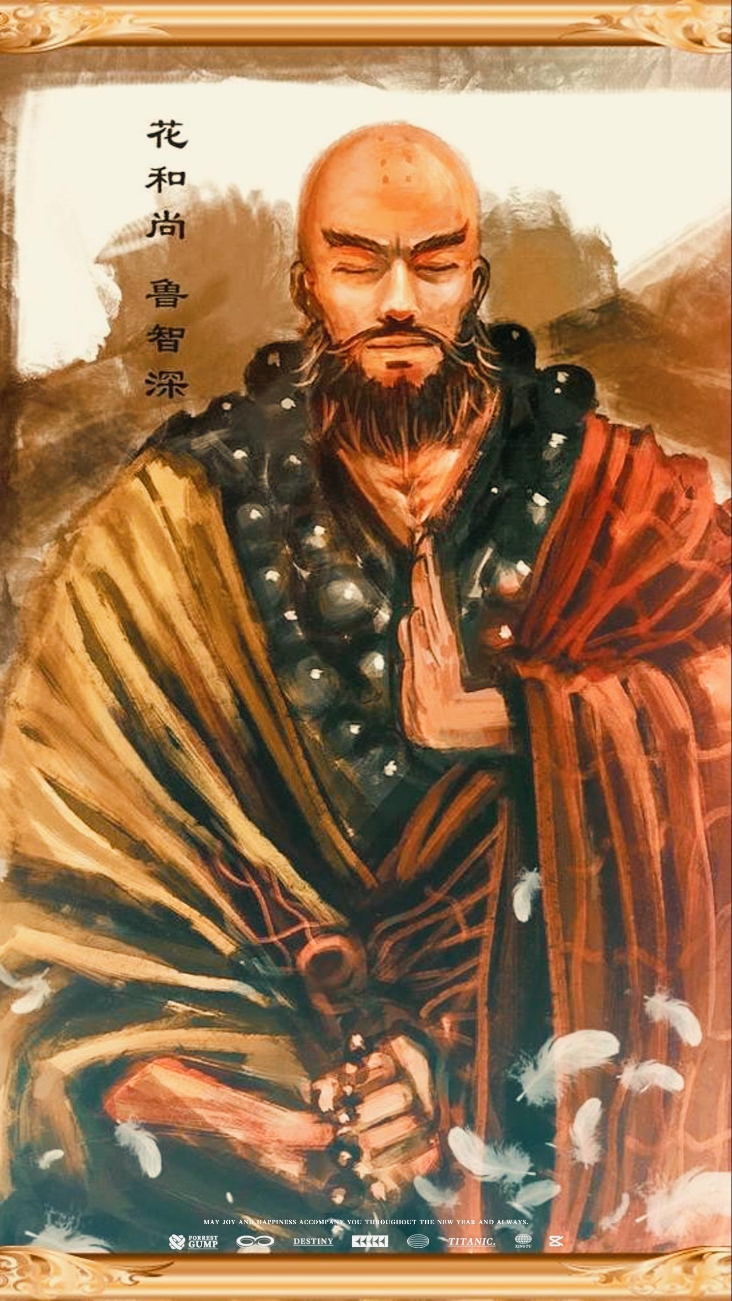 13天孤星花和尚鲁智深