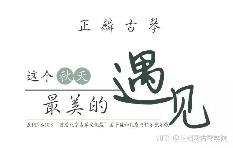 首届北京古琴文化展 与您不见不散 知乎